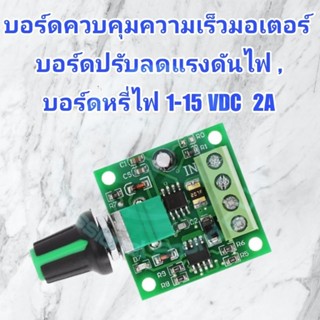 บอร์ดควบคุมความเร็วมอเตอร์ , บอร์ดปรับลดแรงดันไฟ , บอร์ดหรี่ไฟ DC 1-15V 2A