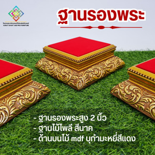 ฐานพระพิฆเนศ ใบบุญเฟอร์นิเจอร์ ฐานพระ แท่นพระ ฐานวางพระ ฐานรองพระ ฐานพระพุทธรูป ฐานพระบูชา ที่วางพระ