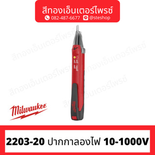 MILWAUKEE 2203-20 ปากกาลองไฟ 10-1000V