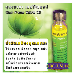 น้ำมันเหลืองสมุนไพร คุณเปรมา เยลโล่ออยล์ 24 ml แพ็ค 1 ขวด