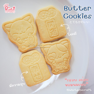 คุกกี้เนย แมวนำโชค และโอมาโมริ กรอบ อร่อย 4 แบบ Butter Cookies Set A