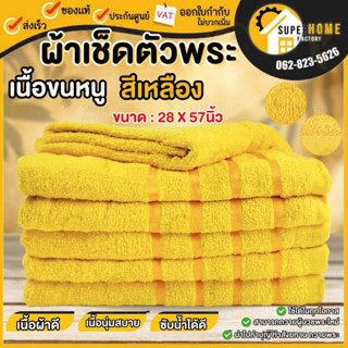 ผ้าเช็ดตัวพระ ขนาด 28x57 นิ้ว สีเหลือง ผ้าขนหนู ผ้าเช็ดตัว ผ้าเช็ดตัวอย่างดี