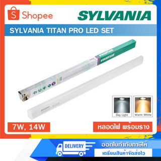 หลอดไฟพร้อมราง SYLVANIA TITAN PRO LED SET 7W,14W แสงเดย์ไลท์ แสงวอร์มไวท์