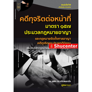 หนังสือคดีทุจริตต่อหน้าที่ กฎหมายอาญา ม.157 และกฎหมายจัดตั้งศาลอาญาคดีทุจริตและประพฤติมิชอบ สุพิศ ปราณีตพลกรัง s