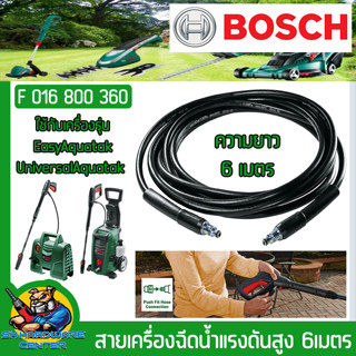 สายเครื่องฉีดน้ำแรงดันสูง 6เมตร ใช้กับเครื่องรุ่น EasyAquatak , UniversalAquatak ยี่ห้อ BOSCH รหัสสินค้า F 016 800 360