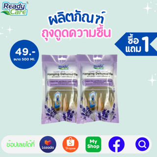 (ซื้อ1แถม1) ถุงลดความชื้นแบบแขวน ขนาด 500 มล. กลิ่นลาเวนเดอร์ ช่วยลดกลิ่นอับ แบรนด์เรดดี้แคร์