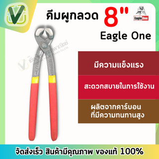 Eagle One  คีมผูกลวด 8 นิ้ว อีเกิ้ลวัน แข็งแรง ทนทานต่อการใช…