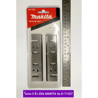 ใบกบ 5 นิ้ว คมเดียว ของแท้ ยี่ห้อ MAKITA สำหรับ กบ ไฟฟ้า Makita 5 นิ้ว รุ่น 1804N