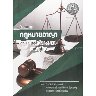 คำอธิบายกฎหมายอาญา มาตรา 209-287/2 และลหุโทษ วีระวัฒน์ ปวราจารย์, ทวีเกียรติ มีนะกนิษฐ ,สุรสิทธิ์ แสงวิโรจนพัฒน์