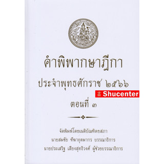 s คำพิพากษาฎีกา ปี พ.ศ. 2566 ตอนที่ 3