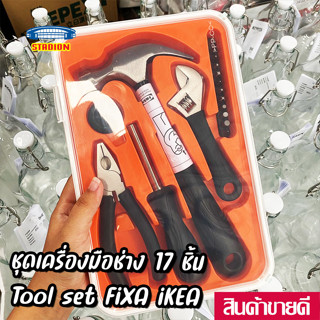 ค้อน คีมหนีบ ชุดเครื่องมือช่าง 17 ชิ้น Tool set FIXA IKEA