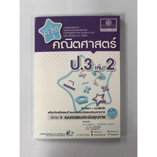 เก่ง คณิตศาสตร์ ป.3 เล่ม 2 (หลักสูตรปรับปรุง พ.ศ.2560)