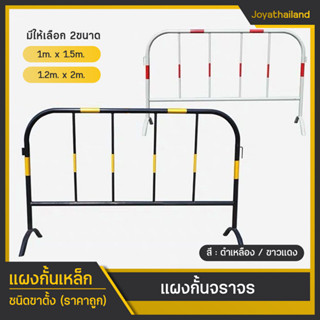 แผงกั้นจราจร แผงเหล็ก แผงกั้นเหล็ก แผงจราจร (ขนาด1x1.5m./1.2x2m.) แผงกั้นตำรวจ แผงกั้นรั้ว แผงกั้นที่จอดรถ คอนโด แผงกั้น