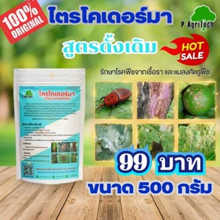 ไตรโคเดอร์มา 500 กรัม ฆ่าเชื้อรา ป้องกันรากเน่า โคนเน่า และโรคพืชต่างๆ