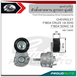 GATES ชุดตั้งสายพาน CHEVROLET F18D4 CRUZE 1.8 ปี 2010 / F16D4 SONIC 1.6 (T39291 )