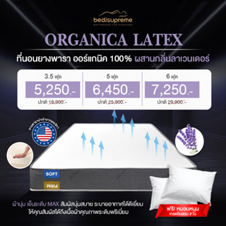 NDL ที่นอนยางพาราธรรมชาติแท้ แบบฉีดขึ้นรูป ออแกนิค 100% จากอเมริกา รุ่น ORGANICA LATEX (เหมาะสำหรับผู้ที่มีอาการ