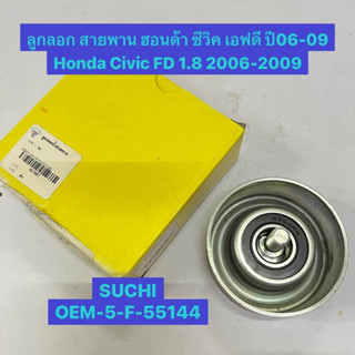 ลูกลอก สายพาน ฮอนด้า ซีวิค เอฟดี ปี06-09 Honda Civic FD 1.8 2006-2009  SUCHI OEM-5-F-55144  6203RS