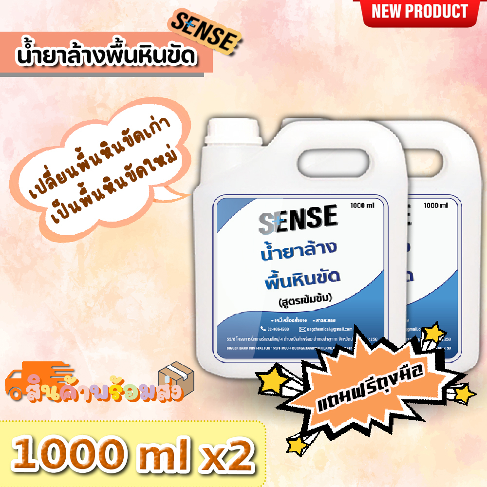 Sense น้ำยาล้างพื้นหินขัด (สูตรเข้มข้น) ขนาด 1000 ml x2 ++สินค้าพร้อมส่ง++ **แถมฟรีถุงมือ** แพ็คคู่ถูกกว่า