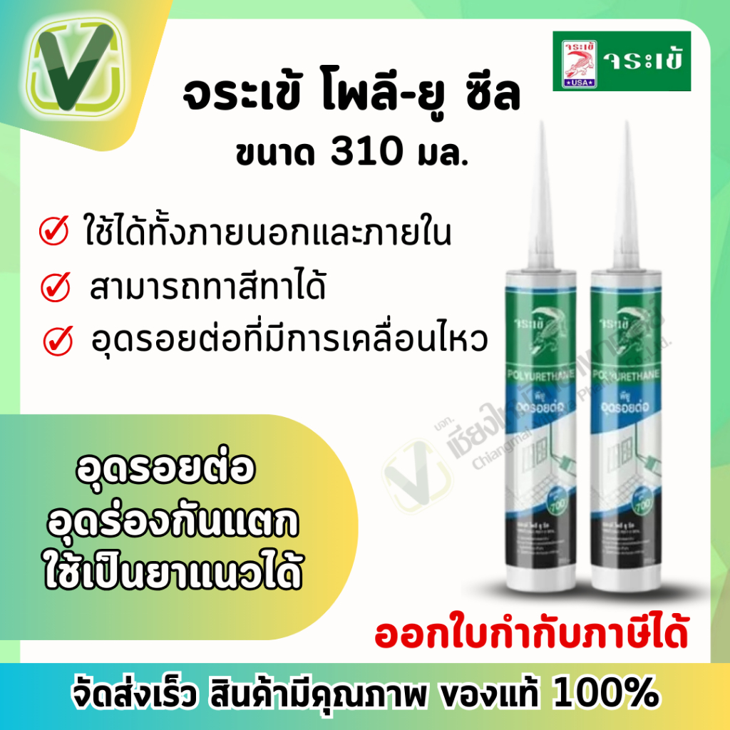 จระเข้ โพลี ยู-ซีล 310 ml. Poly U Seal สีขาว อุดรอยต่อ อุดทุกรอยแตกร้าว ยืดหยุ่นสูง