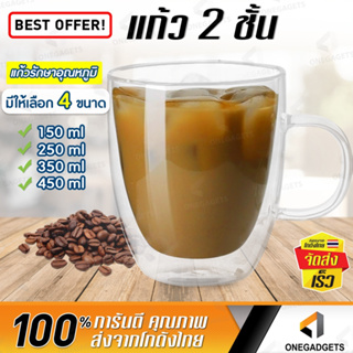 แก้วน้ำสองชั้น B-HOME แก้วกาแฟ 2 ชั้น มีหูจับ (150,250,350,450ml) Double Wall Glass น้ำหนักเบา ใส่ร้อน ใส่เย็น