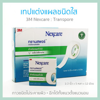 3M Nexcare Transpore ขนาด 1/2 นิ้ว x 5หลา [12 ม้วน/1 กล่อง] เน็กซ์แคร์ ทรานสพอร์ เทปแต่งแผลชนิดใส