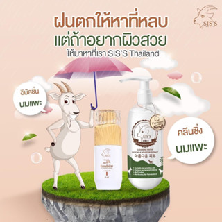 [แพคเกจใหม่*] Cleansing นมแพะ SIS’S คลีนซิ่งนมแพะ โทนเนอร์นมแพะ มูสนมแพะ สำลี นมแพะซิสส์ SIS Sis