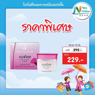 Laurence Extra Melasma 15 g.  ลอเรนซ์ เอ็กตร้า เมลาสมา ครีม 15 กรัม