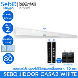 SebO JIDOOR CASA2 สีขาว มอเตอร์ประตูไฟฟ้าขนาดเล็กสำหรับประตูเลื่อน พร้อมชุดแนะนำในการติดตั้ง กว้างสุด 2 เมตร 80 กก.