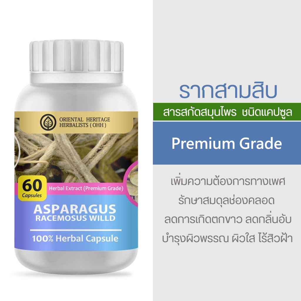 ราก สามสิบ ราชินีแห่งสมุนไพร Asparagus racemosus Willd Herb Capsule 100% เกรดพรีเมี่ยม (60 เม็ดแคปซูล)