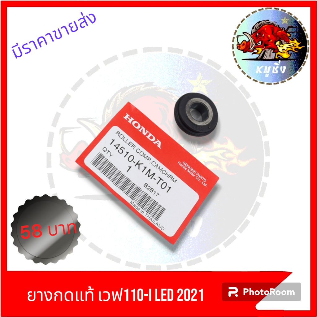 ยางกดโซ่ ของแท้ W-110I LED 2021-2024