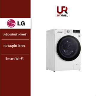 [เก็บคูปองลดเพิ่ม 500] LG เครื่องซักผ้าฝาหน้า รุ่น FV1409S4W ระบบ AI DD™ ความจุซัก 9 กก. พร้อม Smart WI-FI