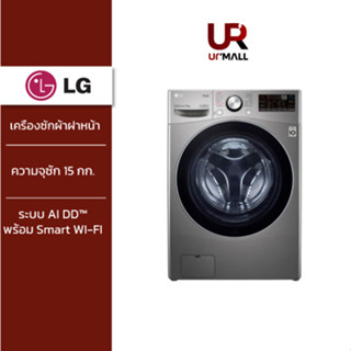 [เก็บคูปองลดเพิ่ม 500] LG เครื่องซักผ้าฝาหน้า รุ่น F2515STGV ระบบ AI DD™ ความจุซัก 15 กก. พร้อม Smart WI-FI