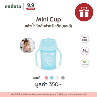 (ของแถม ไม่มีจำหน่าย) Twistshake Mini Cup แก้วน้ำสำหรับเด็ก คละสี