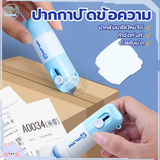 ปากกาปิดข้อความ ลูกกลิ้งปิดข้อความ 2in1 น้ำยาลบข้อความ เติมน้ำยาได้+ใบมีดในตัว เพื่อความเป็นส่วนตัว กําจัดฟอนต์แห้งเร็ว