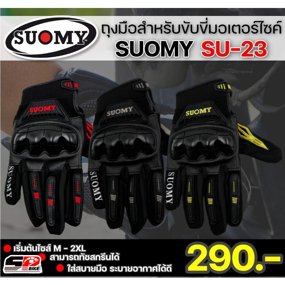 ถุงมือสำหรับขับขี่มอเตอร์ไซค์ SUOMY SU-23 | 3 สี ส่งไว !! sp.bike
