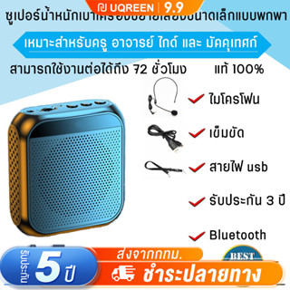 ไมค์ลำโพงพกพา ไมค์ช่วยสอน ไมค์ลอย ไมค์พกพา ลําโพงพกพา ลําโพงสอน พร้อม bluetooth โทรโข่ง ลำโพงช่วยสอน