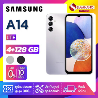 Samsung A14 LTE (4+128GB) + กล้องหลัง 3 ตัว + จอกว้าง 6.6" (รับประกัน 1 ปี)