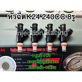 หัวฉีดK24  240CC 8รู 1ชุดมี4หัว  ล้างเทสก่อนจัดส่งทุกหัว (แถมปลั๊ก4ตัว) รับประกัน 1 เดือน