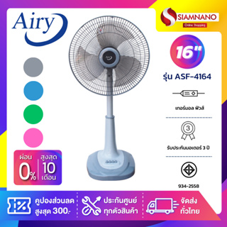 Airy พัดลมปรับระดับ (สไลด์) รุ่น ASF-4164 ขนาด 16 นิ้ว (คละสี)