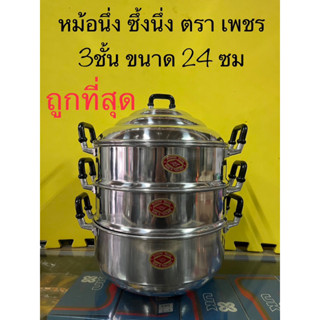 หม้อนึ่ง 3ชั้น ถูกที่สุดในช้อปปี้ ซึ้งนึ่งอาหาร ขนาด 24 ซมตราเพชร