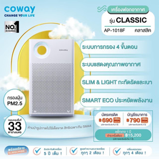 [จ่ายรายเดือนด้วยบัตรเครดิตเท่านั้น เป็นเวลา5ปี] [Pay monthly by credit card for 5 years] Coway เครื่องฟอกอากาศ รุ่น คลาสสิค AIR PURIFIERS CLASSIC