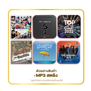 GMM GRAMMY MP3 สตริง 3 แผ่น 125.-