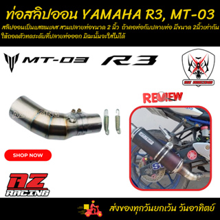 สลิปออน YAMAHA R3 , MT03 แสตนเลเลส ใช้สวมปลายท่อแต่งขนาด 2 นิ้ว(51 มม.)