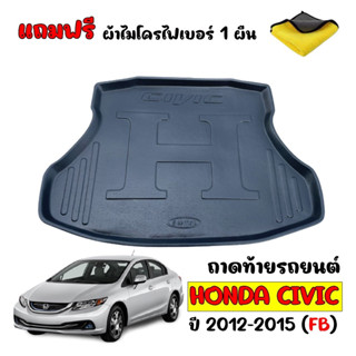 (สต๊อกพร้อมส่ง) ถาดท้ายรถยนต์ HONDA CIVIC 2012-2015 CIVIC FB (แถมผ้า) ถาดท้ายรถ ถาดรองท้ายรถ ถาดท้าย ถาดวางท้ายรถ ถาด