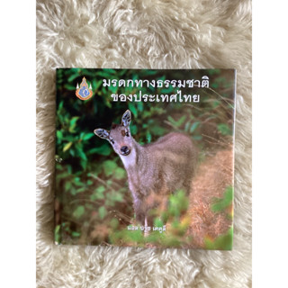 หนังสือมรดกทางธรรมชาติของประเทศไทย/แอล บรู๊ซ เคคูลี