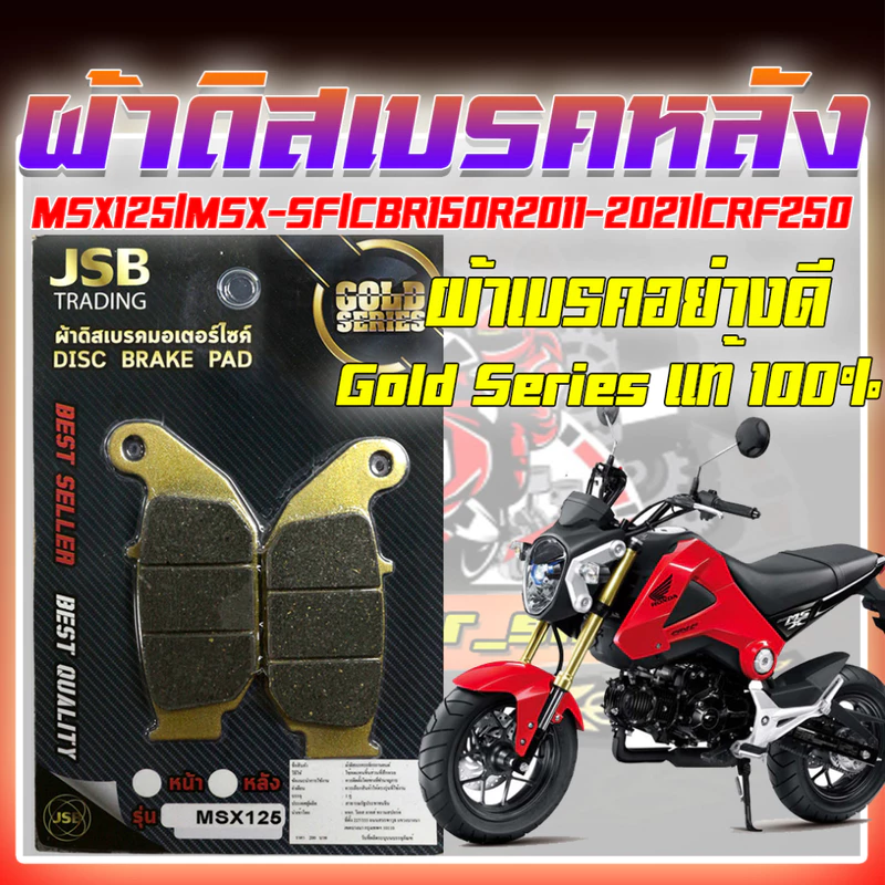 ผ้าดิสเบรคหลัง ผ้าดิสเบรคหลัง MSX125 MSX-SF CBR150R 2011-2021 CRF150R ผ้าดิสเบรคหลังมอเตอร์ไซค์ ผิสเบรคหลังเอ็มเอสเอ็ก