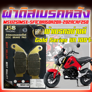 ผ้าดิสเบรคหลัง ผ้าดิสเบรคหลัง MSX125 MSX-SF CBR150R 2011-2021 CRF150R  ผ้าดิสเบรคหลังมอเตอร์ไซค์ ผิสเบรคหลังเอ็มเอสเอ็ก