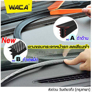 WACA ยางกันเสียงรถยนต์ คอนโซลหน้า กระจกหน้า ลดเสียงห้องเครื่อง ยางกันเสียงรถยนต์ ยางอุดร่อง1เส้น ( ยาว 160 CM ) ^SA