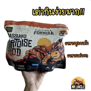 อาหารเต่าบก Mr.Uncle อาหารชูคาต้า เพื่อเต่าบกโดยเฉพาะ 1kg