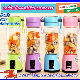 HOT SALE!!! แก้ว ปั่นพกพา แบบชาร์ทแบต พกไปได้ทุกที่